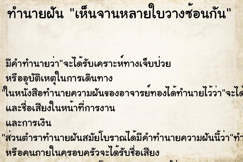 ทำนายฝัน เห็นจานหลายใบวางซ้อนกัน ตำราโบราณ แม่นที่สุดในโลก