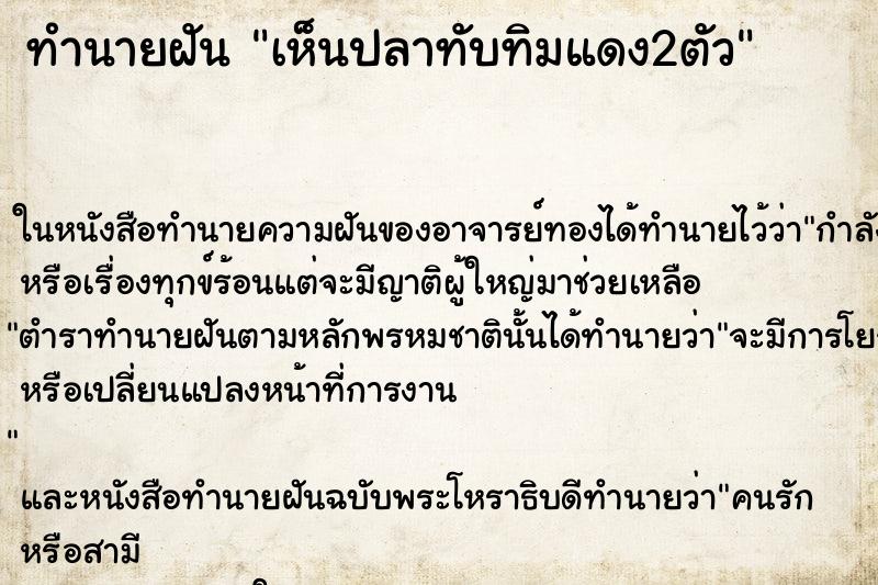 ทำนายฝัน เห็นปลาทับทิมแดง2ตัว ทำนายฝัน เห็นปลาทับทิมแดง2ตัว