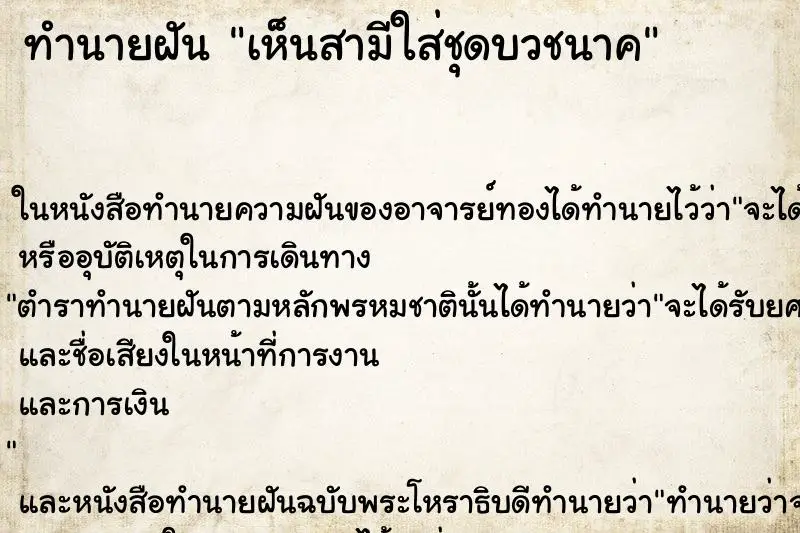 ทำนายฝัน เห็นสามีใส่ชุดบวชนาค ตำราโบราณ แม่นที่สุดในโลก