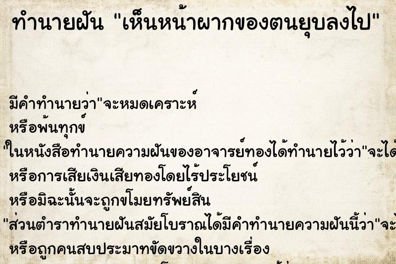 ทำนายฝัน เห็นหน้าผากของตนยุบลงไป ทำนายฝัน เห็นหน้าผากของตนยุบลงไป