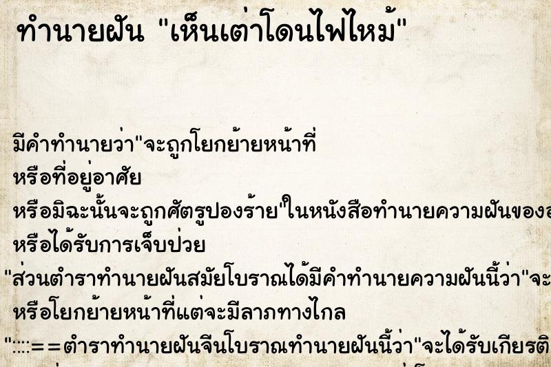 ทำนายฝัน เห็นเต่าโดนไฟไหม้ ตำราโบราณ แม่นที่สุดในโลก