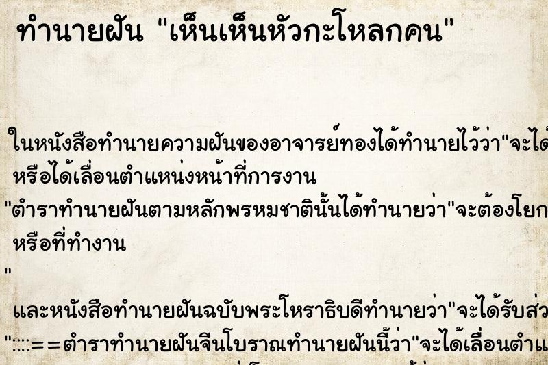 ทำนายฝัน เห็นเห็นหัวกะโหลกคน ทำนายฝัน เห็นเห็นหัวกะโหลกคน