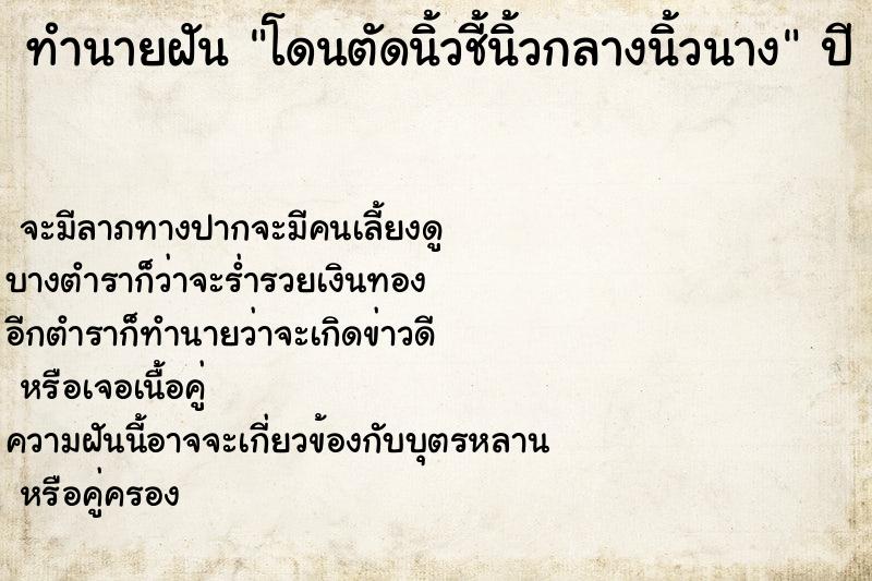 ทำนายฝันโดนตัดนิ้วชี้นิ้วกลางนิ้วนาง ทำนายฝันทำนายฝันโดนตัดนิ้วชี้นิ้วกลางนิ้วนาง