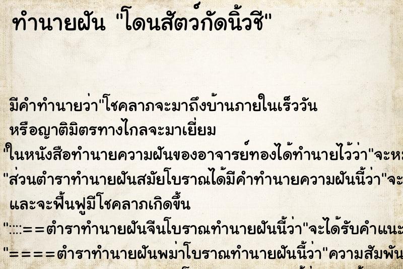 ทำนายฝัน โดนสัตว์กัดนิ้วชี ทำนายฝัน โดนสัตว์กัดนิ้วชี