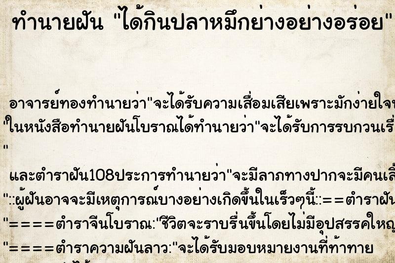 ทำนายฝัน ได้กินปลาหมึกย่างอย่างอร่อย ตำราโบราณ แม่นที่สุดในโลก