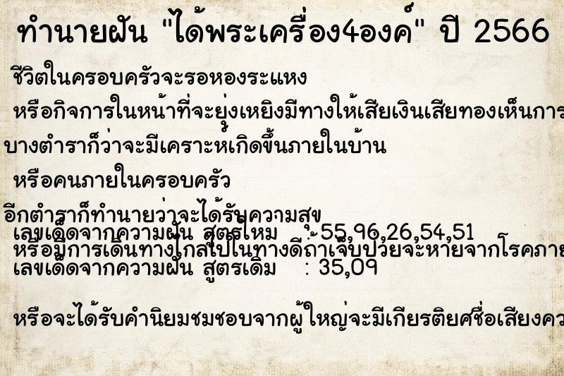 ทำนายฝัน ได้พระเครื่อง4องค์ แม่นๆ ฟรี ด้วยตำราหนังสือทำนายฝันโบราณ ทำนายฝันได้พระเครื่อง4องค์
