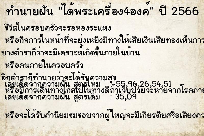 ทำนายฝัน ได้พระเครื่อง4องค์ ตำราโบราณ แม่นที่สุดในโลก