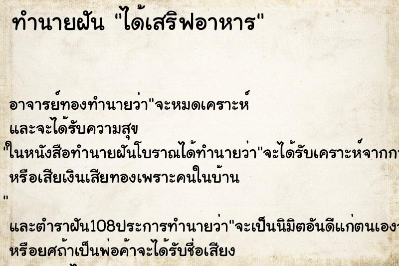 ทำนายฝัน ได้เสริฟอาหาร