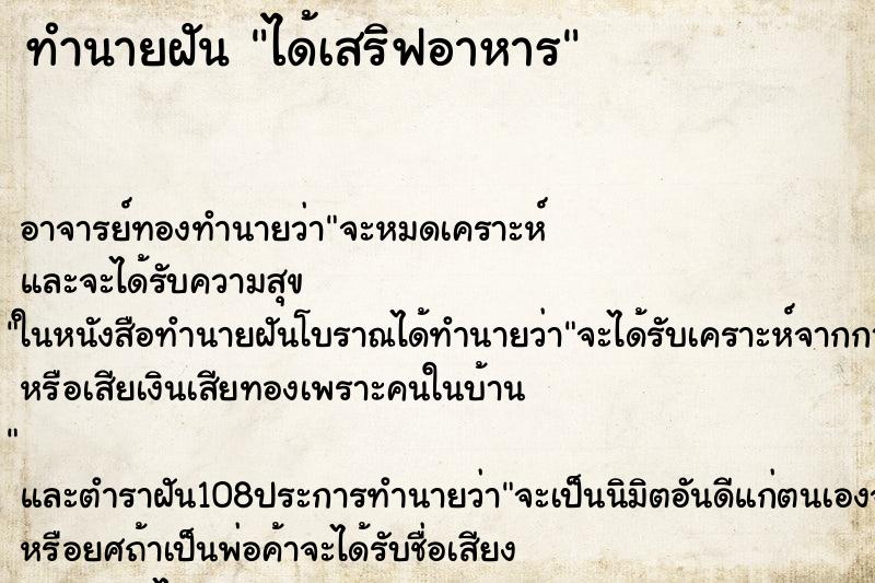 ทำนายฝัน ได้เสริฟอาหาร ตำราโบราณ แม่นที่สุดในโลก