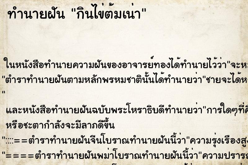 ทำนายฝัน กินไข่ต้มเน่า ทำนายฝัน กินไข่ต้มเน่า