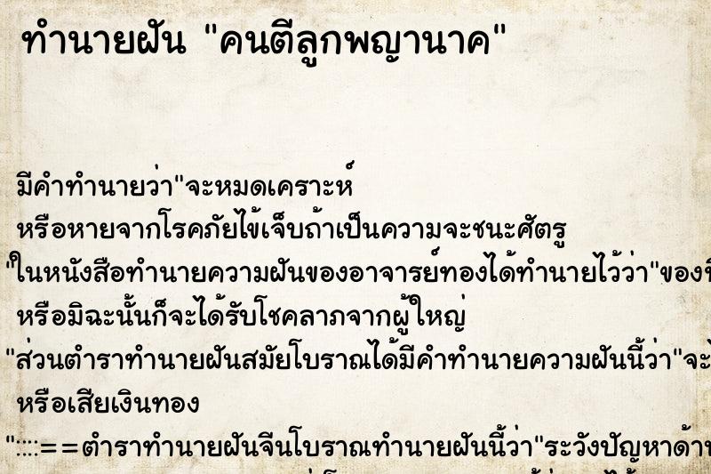 ทำนายฝัน คนตีลูกพญานาค ทำนายฝัน คนตีลูกพญานาค