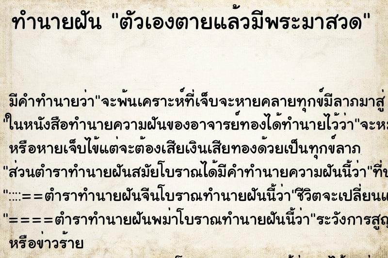 ทำนายฝัน ตัวเองตายแล้วมีพระมาสวด ทำนายฝัน ตัวเองตายแล้วมีพระมาสวด