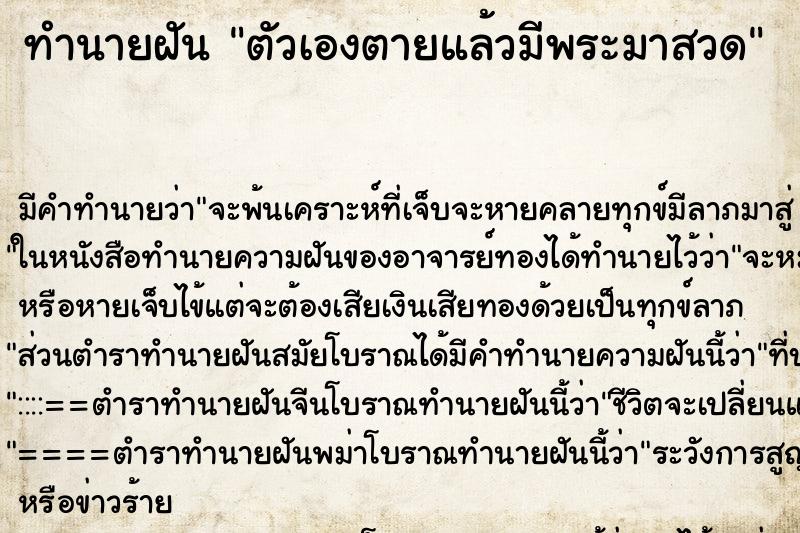 ทำนายฝัน ตัวเองตายแล้วมีพระมาสวด ตำราโบราณ แม่นที่สุดในโลก