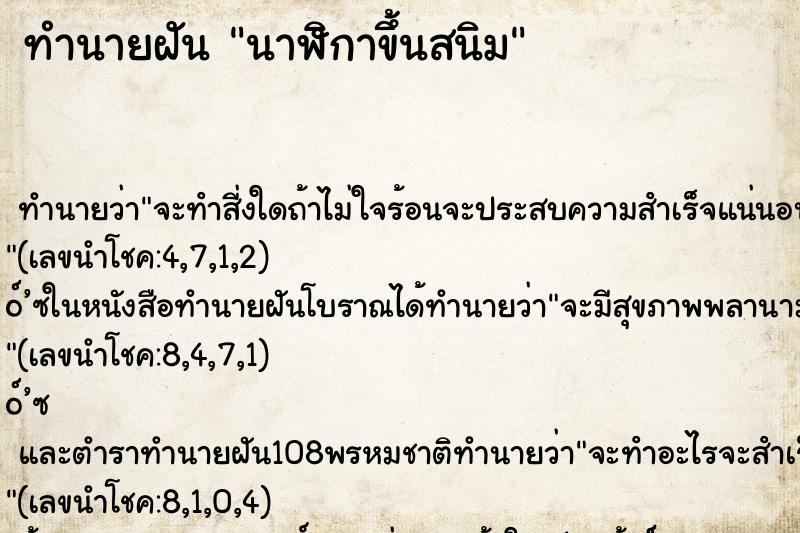 ทำนายฝันทำนายฝันนาฬิกาขึ้นสนิม