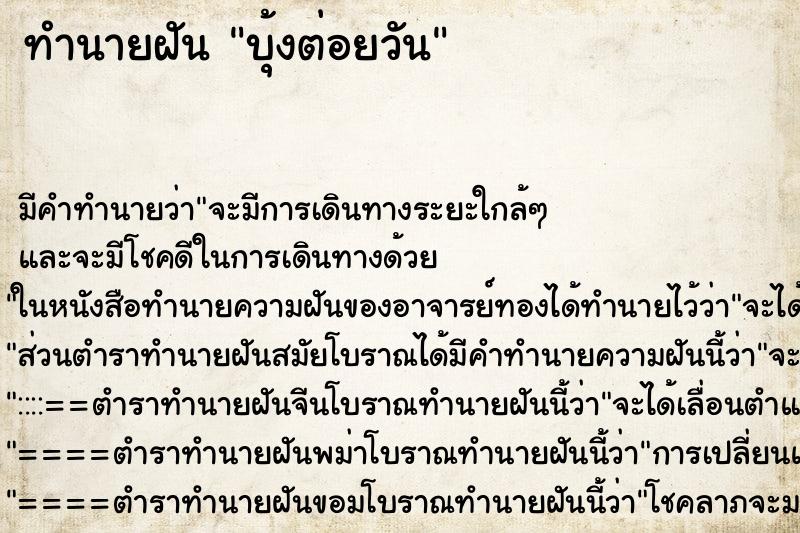 ทำนายฝันทำนายฝันบุ้งต่อยวัน