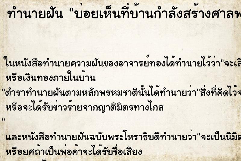ทำนายฝันทำนายฝันบ่อยเห็นที่บ้านกำลังสร้างศาลพระภูมิ