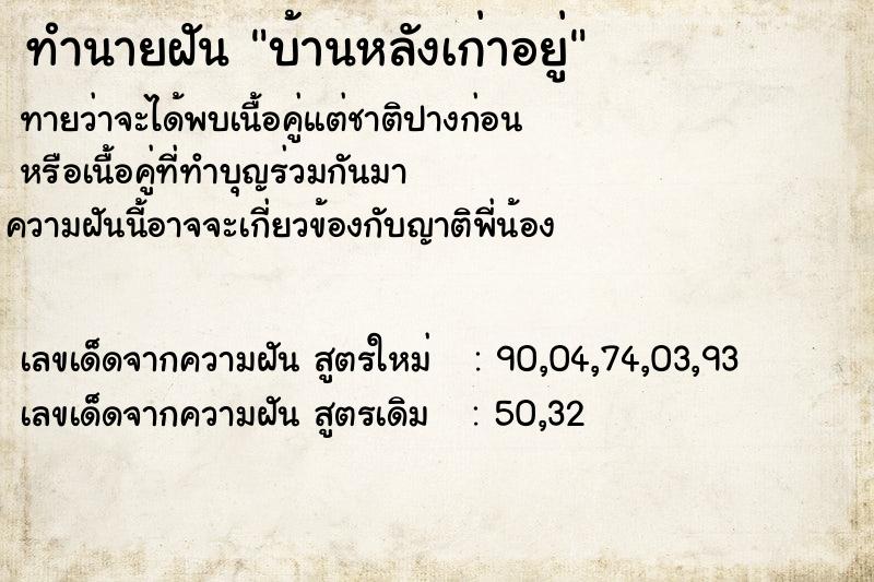 ทำนายฝันทำนายฝันบ้านหลังเก่าอยู่