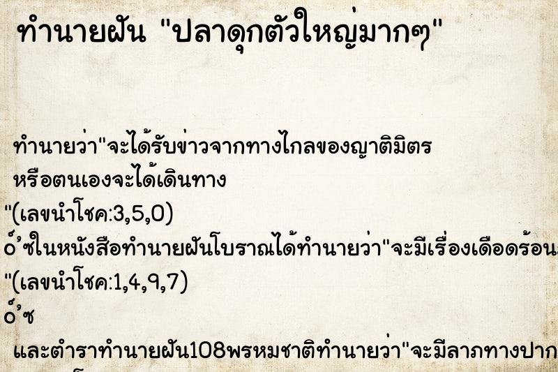ทำนายฝันปลาดุกตัวใหญ่มากๆ ทำนายฝันทำนายฝันปลาดุกตัวใหญ่มากๆ