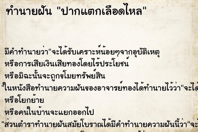 ทำนายฝัน ปากแตกเลือดไหล