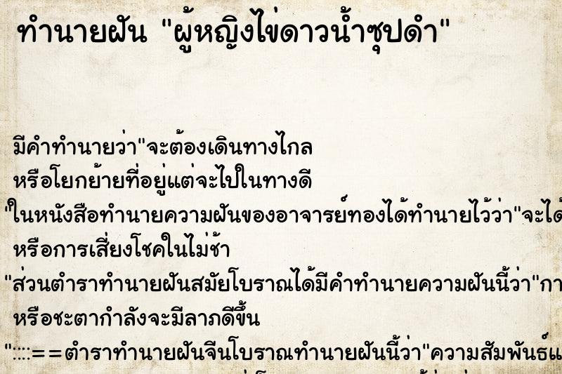 ทำนายฝัน ผู้หญิงไข่ดาวน้ำซุปดำ ทำนายฝัน ผู้หญิงไข่ดาวน้ำซุปดำ