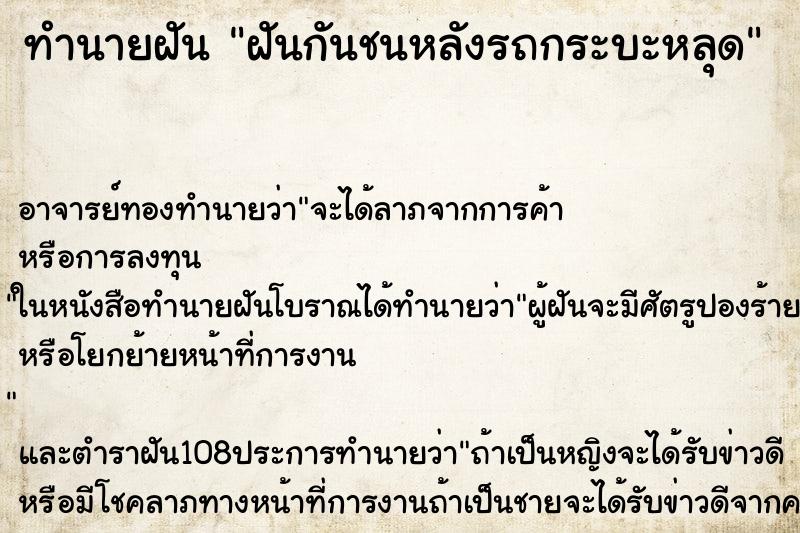 ทำนายฝันทำนายฝันฝันกันชนหลังรถกระบะหลุด