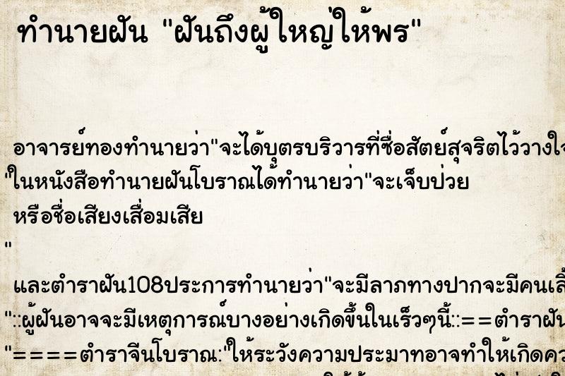 ทำนายฝันฝันถึงผู้ใหญ่ให้พร ทำนายฝันทำนายฝันฝันถึงผู้ใหญ่ให้พร