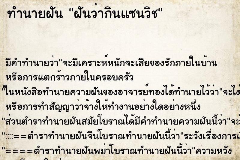 ทำนายฝัน ฝันว่ากินแซนวิช ทำนายฝัน ฝันว่ากินแซนวิช