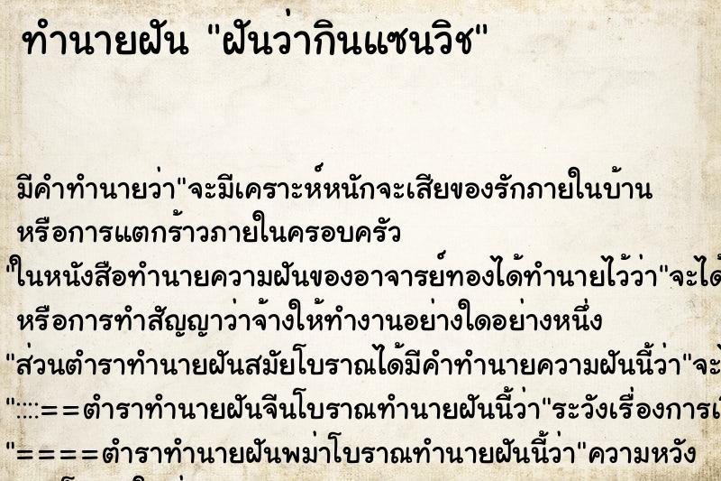 ทำนายฝัน ฝันว่ากินแซนวิช ตำราโบราณ แม่นที่สุดในโลก