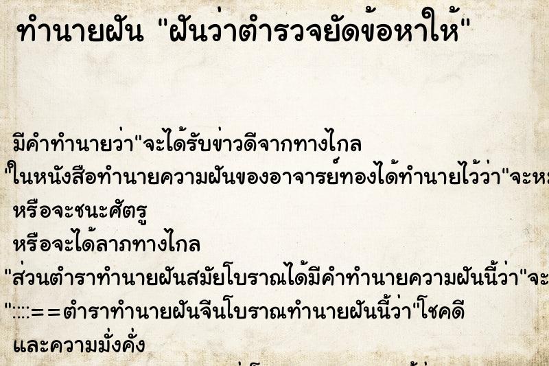 ทำนายฝัน ฝันว่าตำรวจยัดข้อหาให้ ทำนายฝัน ฝันว่าตำรวจยัดข้อหาให้