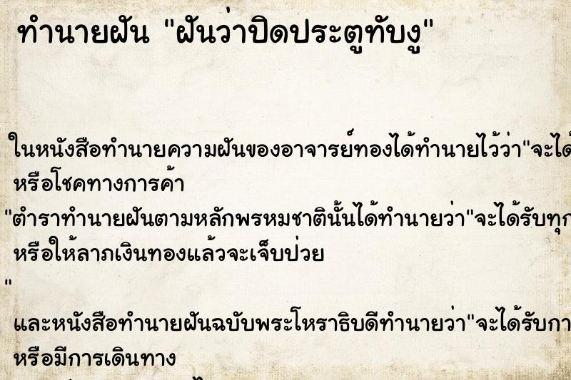 ทำนายฝันฝันว่าปิดประตูทับงู ทำนายฝันทำนายฝันฝันว่าปิดประตูทับงู