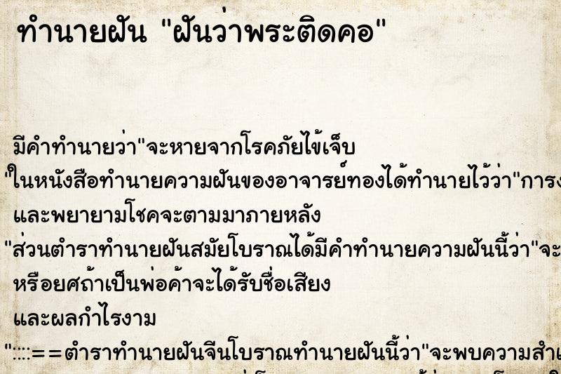 ทำนายฝัน ฝันว่าพระติดคอ ทำนายฝัน ฝันว่าพระติดคอ