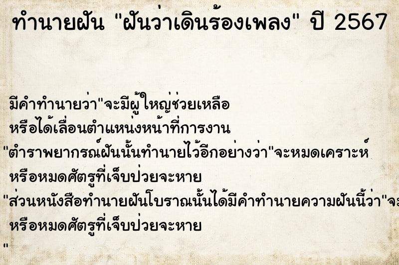 ทำนายฝัน ฝันว่าเดินร้องเพลง ตำราโบราณ แม่นที่สุดในโลก