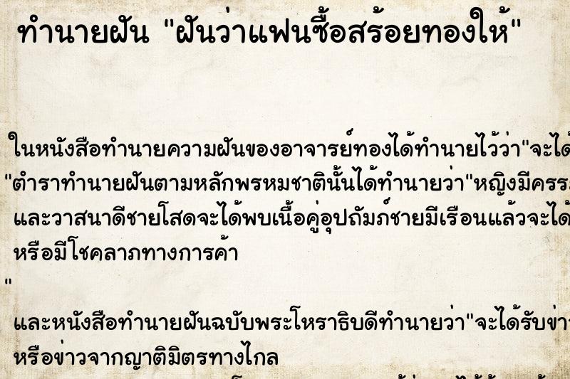 ทำนายฝันทำนายฝันฝันว่าแฟนซื้อสร้อยทองให้