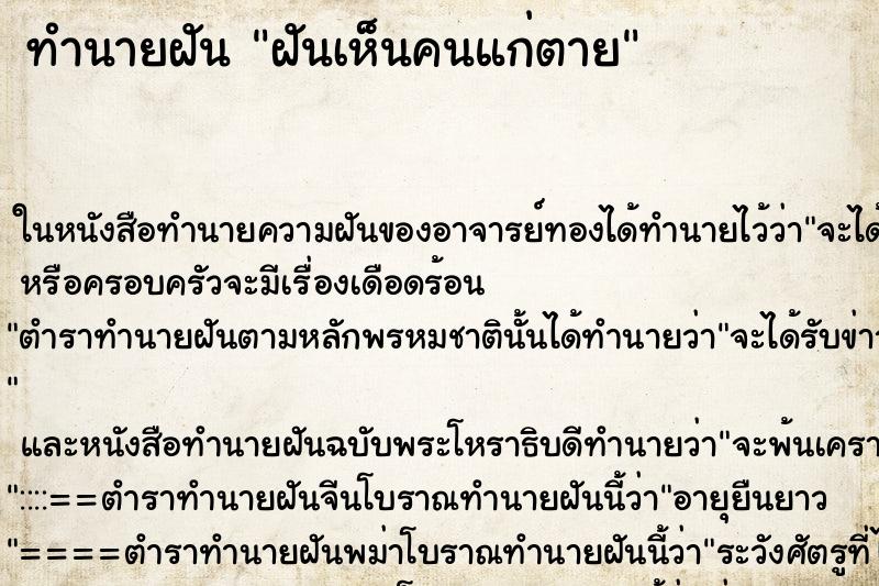 ทำนายฝัน ฝันเห็นคนแก่ตาย ทำนายฝัน ฝันเห็นคนแก่ตาย