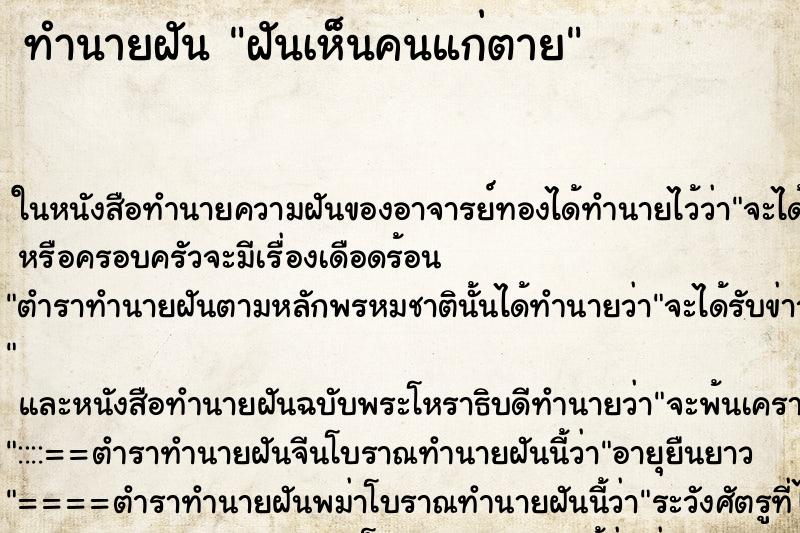 ทำนายฝัน ฝันเห็นคนแก่ตาย ตำราโบราณ แม่นที่สุดในโลก