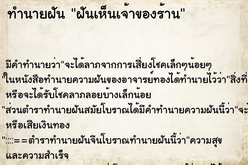 ทำนายฝัน ฝันเห็นเจ้าของร้าน