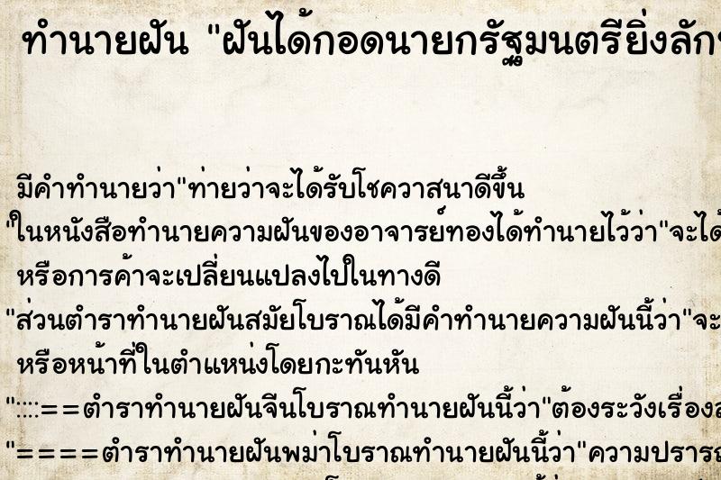 ทำนายฝันทำนายฝันฝันได้กอดนายกรัฐมนตรียิ่งลักษณ์ชินวัตร