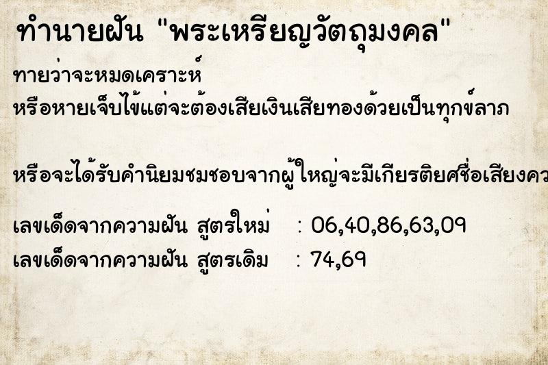 ทำนายฝัน พระเหรียญวัตถุมงคล ทำนายฝัน พระเหรียญวัตถุมงคล