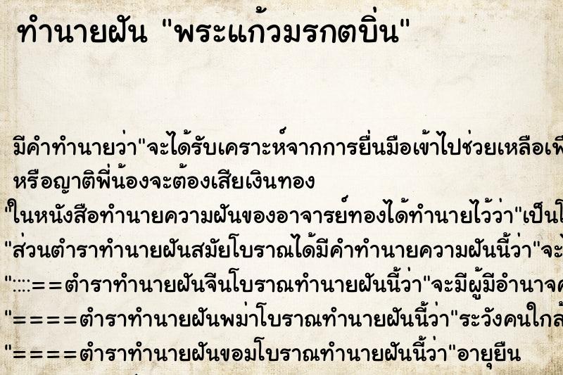 ทำนายฝันพระแก้วมรกตบิ่น ทำนายฝันทำนายฝันพระแก้วมรกตบิ่น
