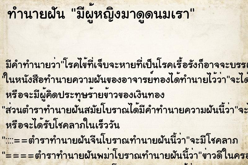 ทำนายฝัน มีผู้หญิงมาดูดนมเรา แม่นๆ ฟรี ด้วยตำราหนังสือทำนายฝันโบราณ ทำนายฝันมีผู้หญิงมาดูดนมเรา