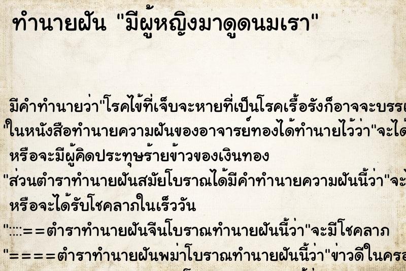 ทำนายฝัน มีผู้หญิงมาดูดนมเรา ตำราโบราณ แม่นที่สุดในโลก