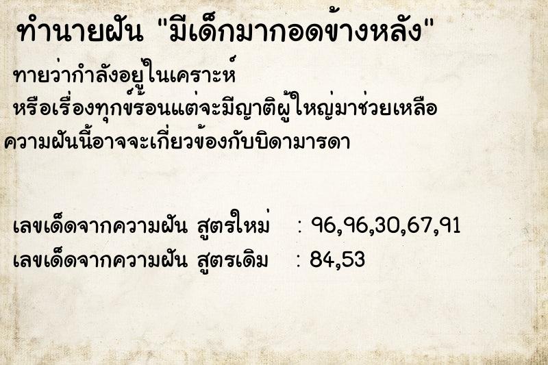 ทำนายฝันมีเด็กมากอดข้างหลัง ทำนายฝันทำนายฝันมีเด็กมากอดข้างหลัง