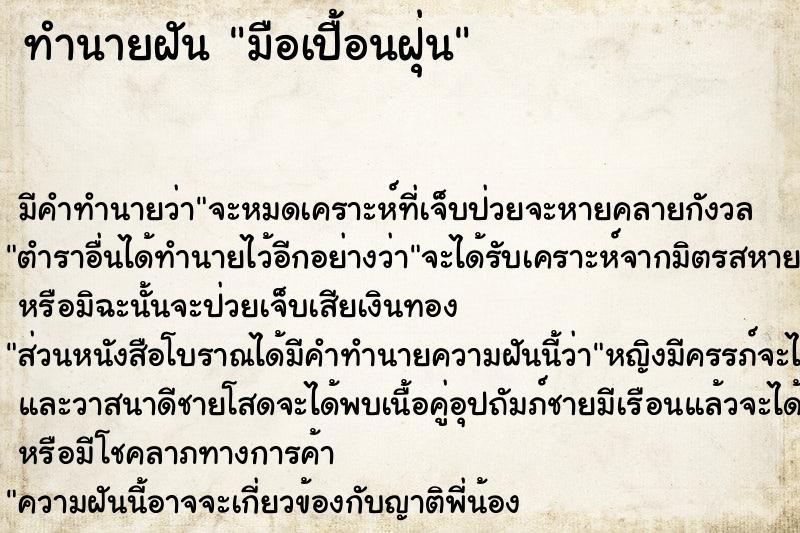 ทำนายฝันทำนายฝันมือเปื้อนฝุ่น