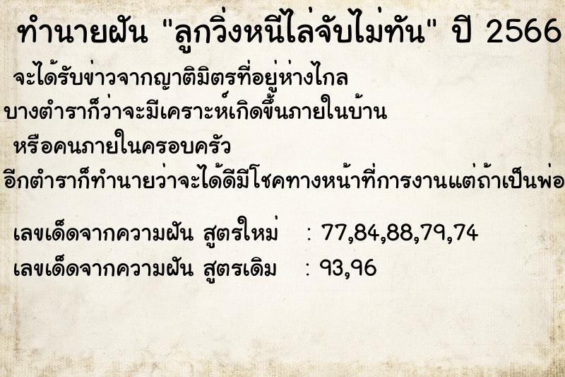 ทำนายฝัน ลูกวิ่งหนีไล่จับไม่ทัน