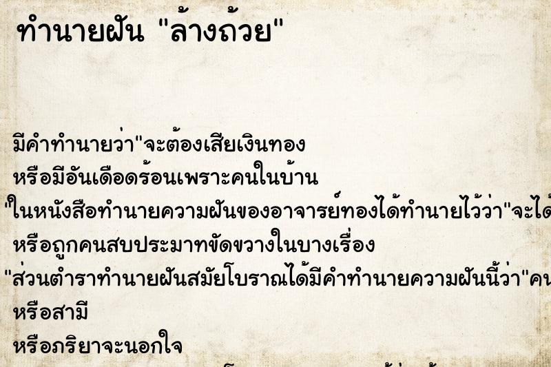 ทำนายฝัน ล้างถ้วย ทำนายฝัน ล้างถ้วย