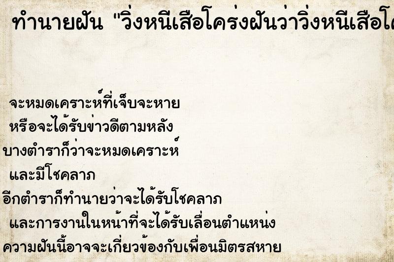 ทำนายฝัน วิ่งหนีเสือโคร่งฝันว่าวิ่งหนีเสือโคร่ง ตำราโบราณ แม่นที่สุดในโลก