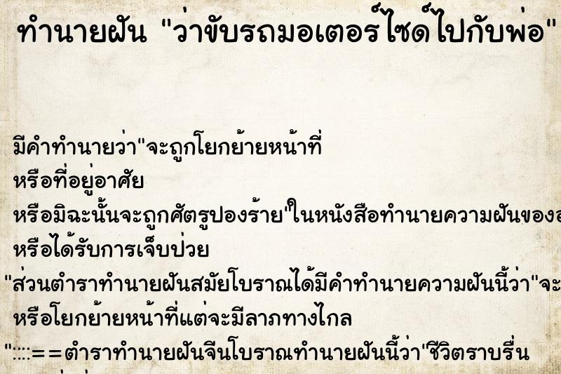 ทำนายฝัน ว่าขับรถมอเตอร์ไซด์ไปกับพ่อ ทำนายฝัน ว่าขับรถมอเตอร์ไซด์ไปกับพ่อ