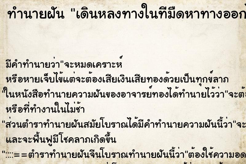 ทำนายฝัน เดินหลงทางในทีมืดหาทางออกไม่เจอ ทำนายฝัน เดินหลงทางในทีมืดหาทางออกไม่เจอ