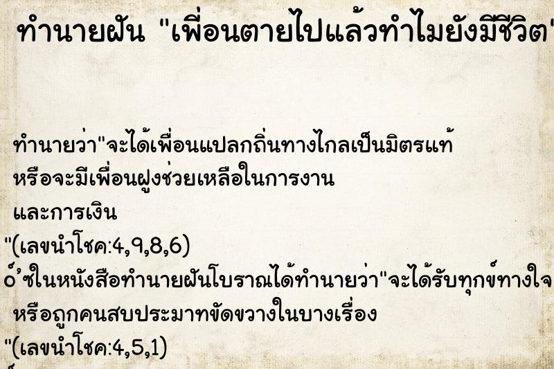 ทำนายฝันเพี่อนตายไปแล้วทำไมยังมีชีวิต ทำนายฝันทำนายฝันเพี่อนตายไปแล้วทำไมยังมีชีวิต