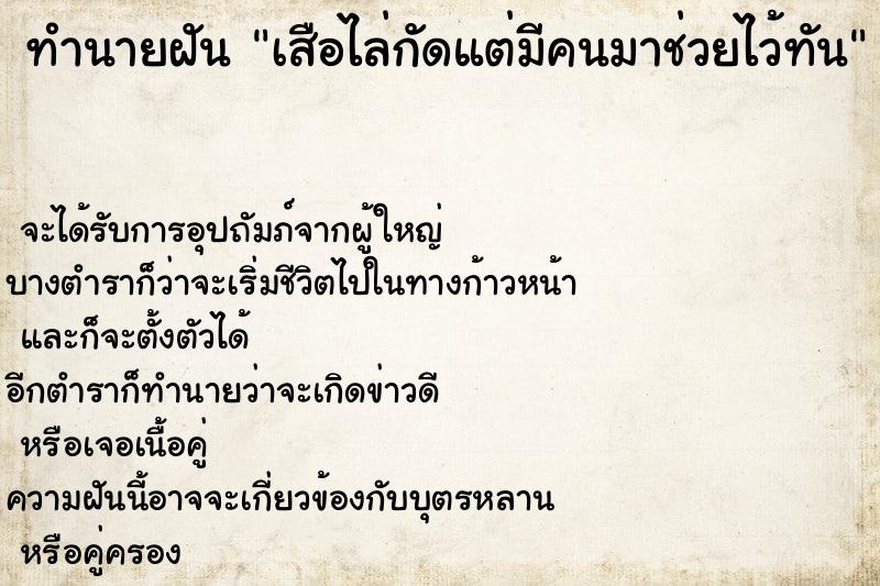 ทำนายฝันเสือไล่กัดแต่มีคนมาช่วยไว้ทัน ทำนายฝันทำนายฝันเสือไล่กัดแต่มีคนมาช่วยไว้ทัน